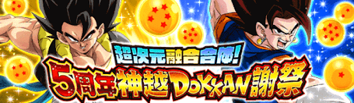 5周年神越DOKKAN謝祭