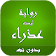 Download رواية ليست عذراء For PC Windows and Mac 2.0