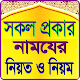 Download সকল প্রকার নামাজের নিয়ত ও নিয়ম For PC Windows and Mac 1.0