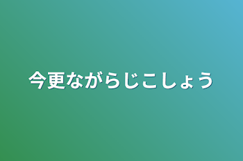 今更ながら自己紹介