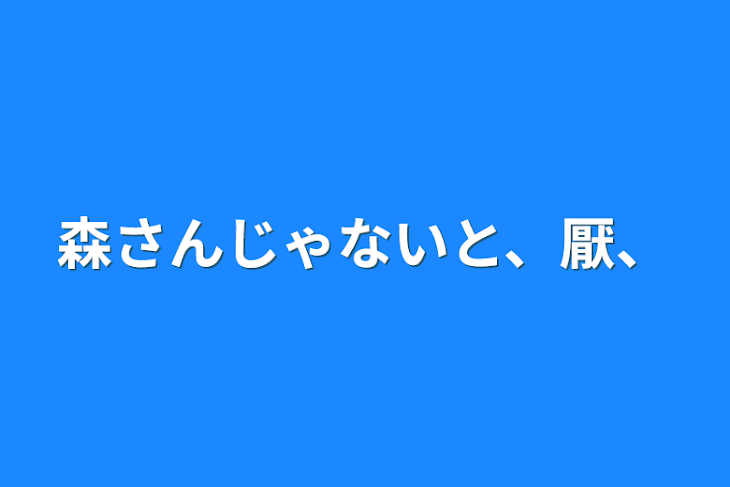 「森さんじゃないと、厭、」のメインビジュアル