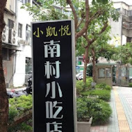 小凱悅南村小吃店