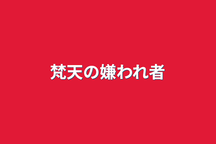 「梵天の嫌われ者」のメインビジュアル