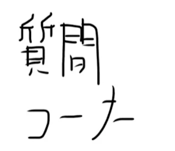 「質問コーナー！！！」のメインビジュアル