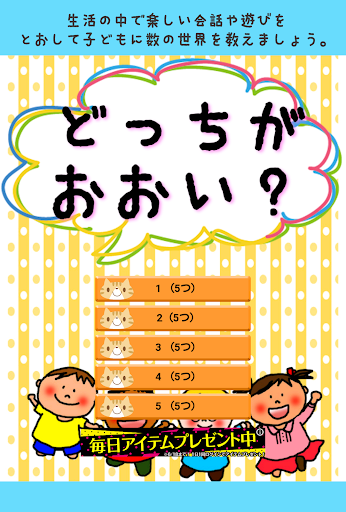 どっちがたくさんあるかな幼児のかずあそび無料アプリ