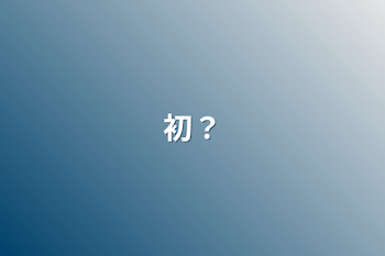 「初？」のメインビジュアル