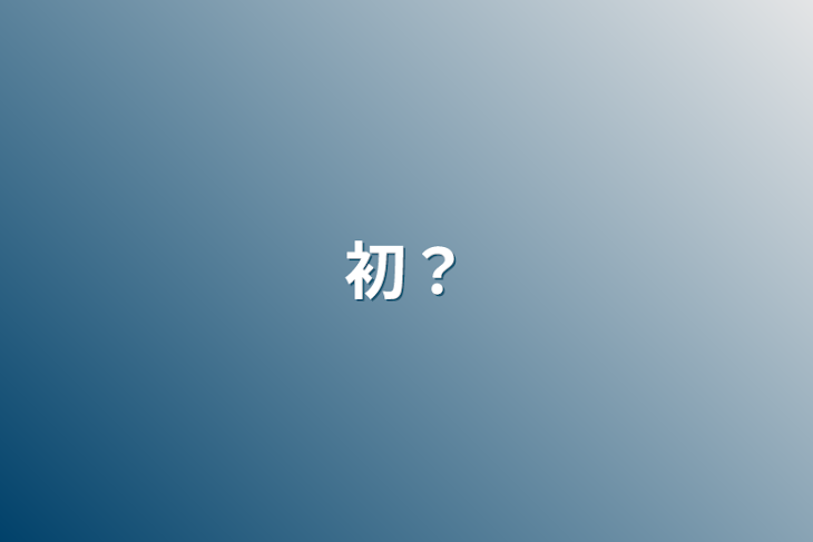 「初？」のメインビジュアル