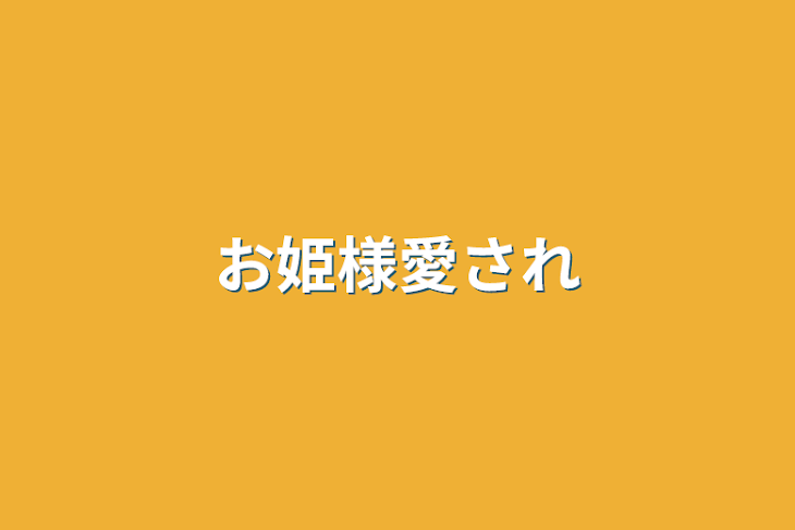 「忍の姉さん＿＿⋈*｡ﾟ」のメインビジュアル