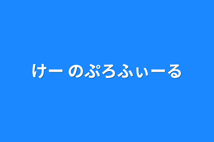 「けー のぷろふぃーる」のメインビジュアル