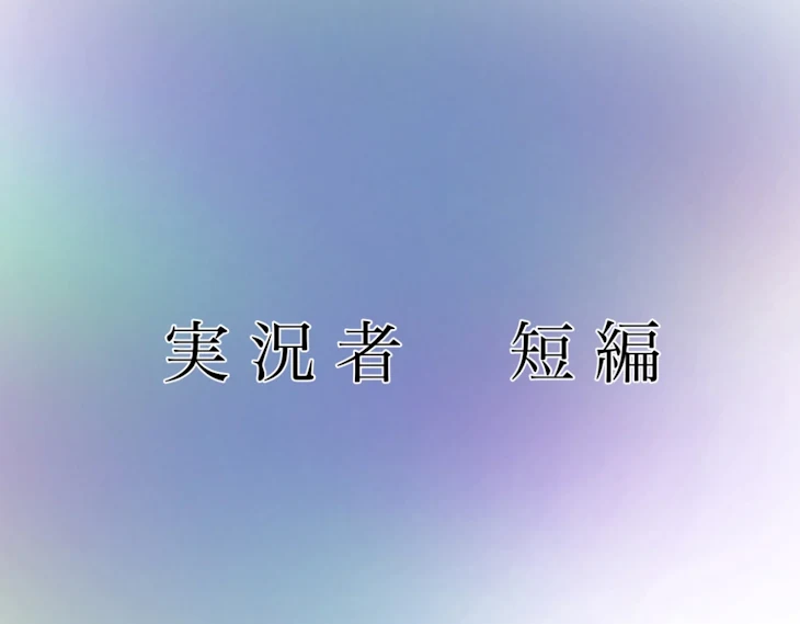 「実況者　短編」のメインビジュアル