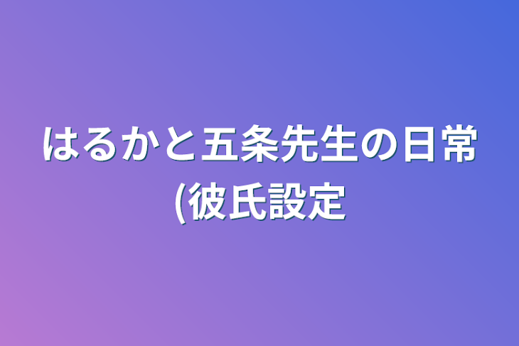 「はるかと五条先生の日常(彼氏設定」のメインビジュアル