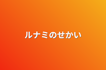 「ルナミの世界線」のメインビジュアル