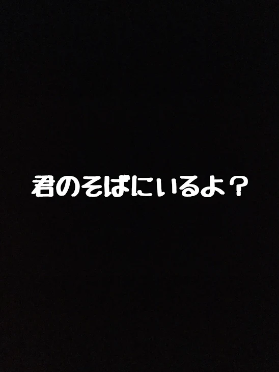 「君のそばにいるよ？」のメインビジュアル