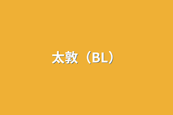 「太敦（BL）」のメインビジュアル