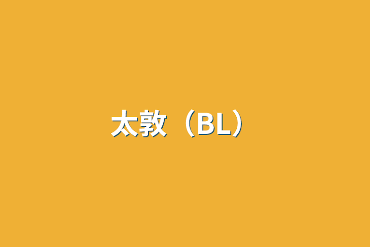 「太敦（BL）」のメインビジュアル