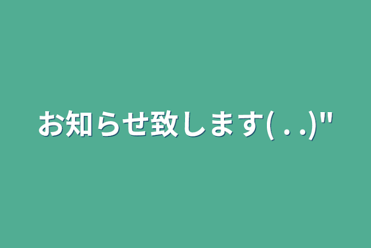 「お知らせ致します(  . .)"」のメインビジュアル