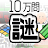 10万問 × 謎解きIQテスト ／ みんなの謎解き icon