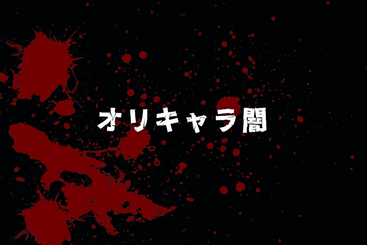「オリキャラ闇」のメインビジュアル