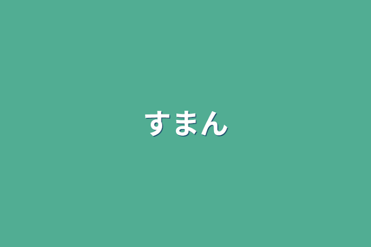 「すまん」のメインビジュアル