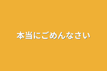 本当にごめんなさい