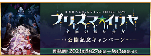 劇場版プリズマイリヤ公開記念キャンペーン