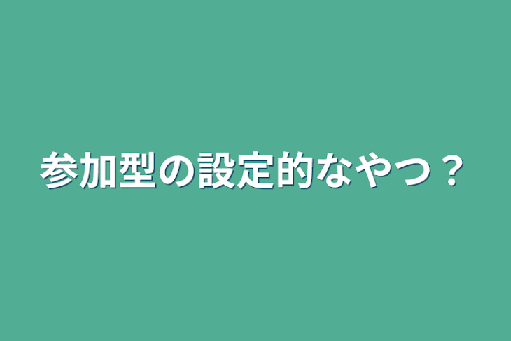 「参加型の設定的なやつ？」のメインビジュアル