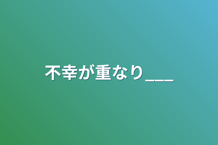 「不幸が重なり___」のメインビジュアル