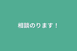 相談のります！