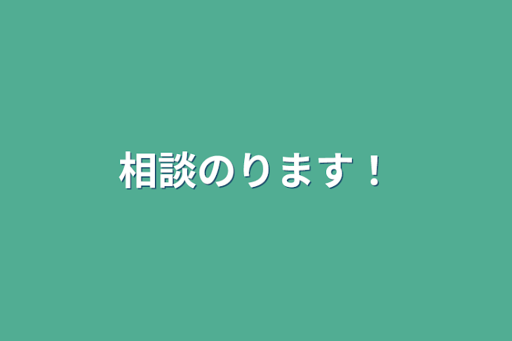 「相談のります！」のメインビジュアル