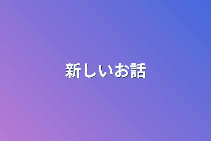 「新しいお話」のメインビジュアル