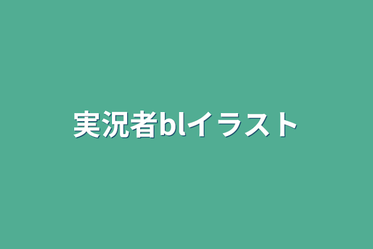 「実況者blイラスト」のメインビジュアル