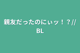 親友だったのにぃッ！？//BL