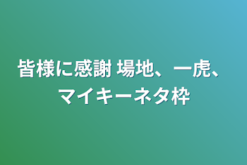 皆様に感謝   場地、一虎、マイキーネタ枠