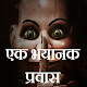 Download एक भयानक प्रवास For PC Windows and Mac 3.1