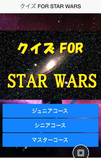 クイズ FOR STAR WARS