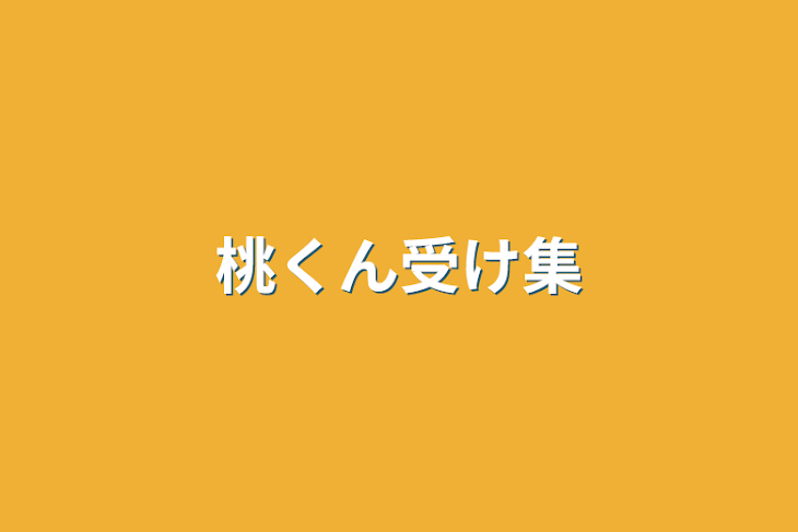 「桃くん受け集」のメインビジュアル