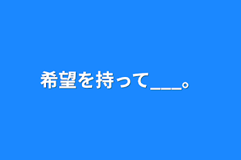 希望を持って___。