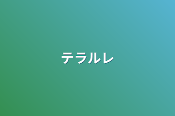 「テラルレ」のメインビジュアル