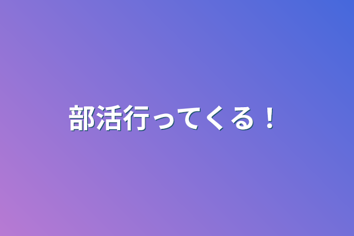 「部活行ってくる！」のメインビジュアル