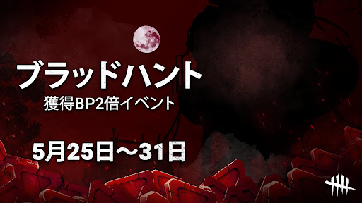 5/25〜5/31ブラッドハント