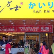 海力士平價日本料理