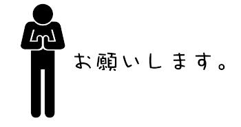 「お願いします(´TωT｀)」のメインビジュアル