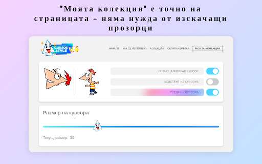 Cursor Style – Персонализирани курсори и пътеки за мишката за Chrome™