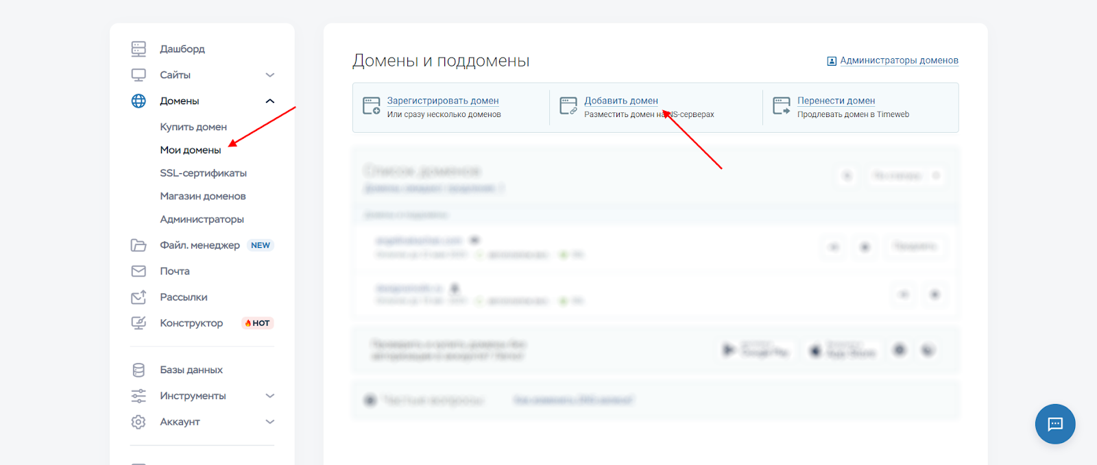 Как в Timeweb добавить домен