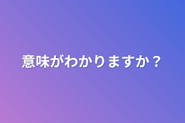 意味がわかりますか？