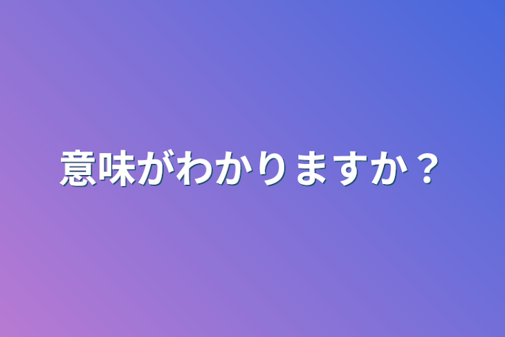 「意味がわかりますか？」のメインビジュアル