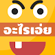 Download อะไรเอ่ย 2000+ For PC Windows and Mac