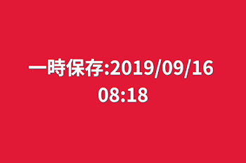 「一時保存:2019/09/16 08:18」のメインビジュアル