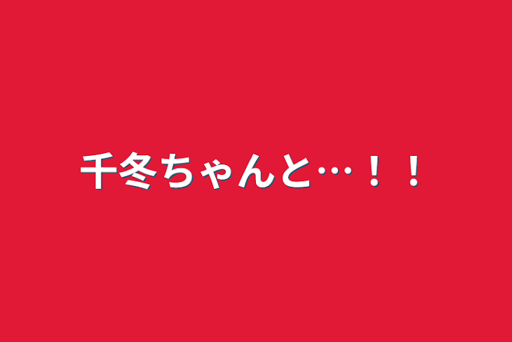 「千冬ちゃんと…！！」のメインビジュアル