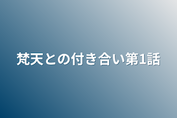 梵天との付き合い第1話